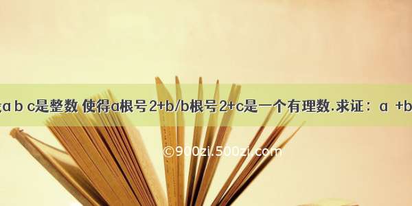 设a b c是整数 使得a根号2+b/b根号2+c是一个有理数.求证：a²+b²