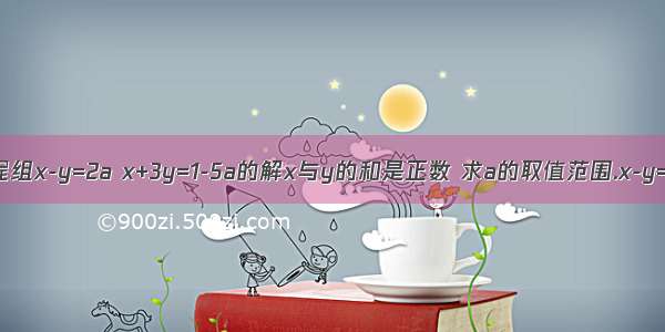 已知方程组x-y=2a x+3y=1-5a的解x与y的和是正数 求a的取值范围.x-y=2a (1)