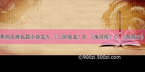 中国古代最优秀的古典长篇小说是A. 《三国演义》B. 《水浒传》C. 《西游记》D. 《红楼梦》