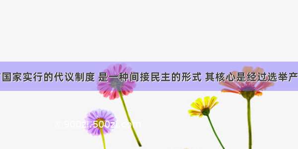 材料一西方国家实行的代议制度 是一种间接民主的形式 其核心是经过选举产生的代表组