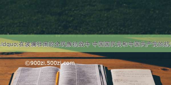 胡锦涛指出：&ldquo;在波澜壮阔的全民族抗战中 中国国民党和中国共产党的抗日军队分别担负