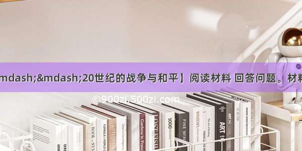 （10分）【历史——20世纪的战争与和平】阅读材料 回答问题。材料一1942年1月 日军