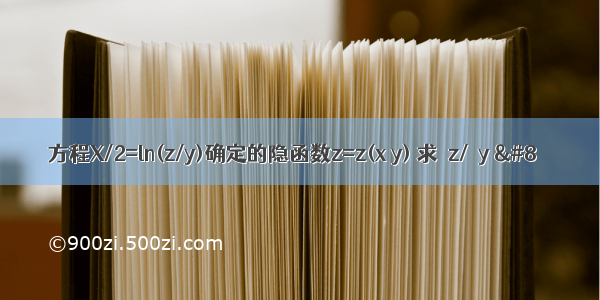 方程X/2=ln(z/y)确定的隐函数z=z(x y) 求∂z/∂y 