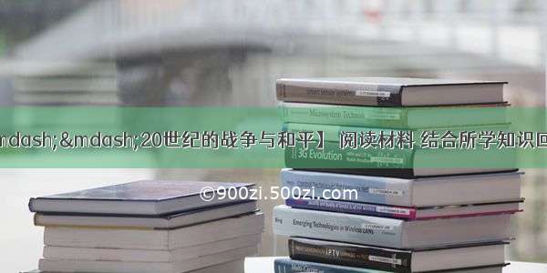 （10分）【历史——20世纪的战争与和平】 阅读材料 结合所学知识回答问题。材料一我