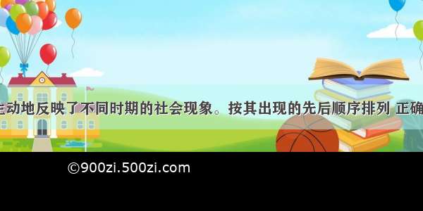 下列对联形象生动地反映了不同时期的社会现象。按其出现的先后顺序排列 正确的是①&ldquo;