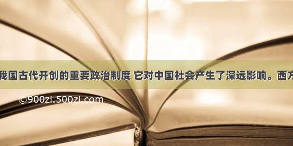 科举制度是我国古代开创的重要政治制度 它对中国社会产生了深远影响。西方国家对我们