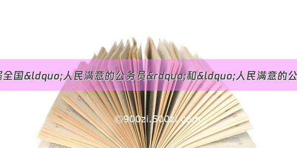 多选题温家宝总理在第七届全国&ldquo;人民满意的公务员&rdquo;和&ldquo;人民满意的公务员集体&rdquo;表彰大