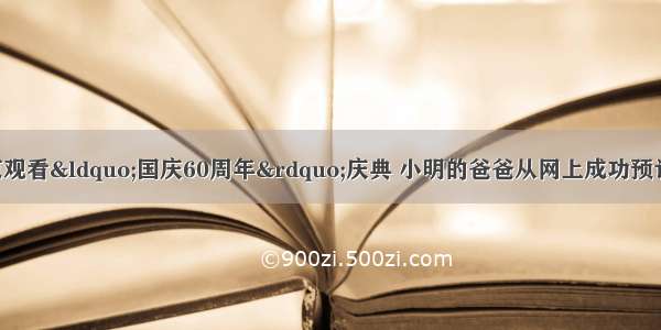 单选题为了去北京观看“国庆60周年”庆典 小明的爸爸从网上成功预订了三张飞机票 费