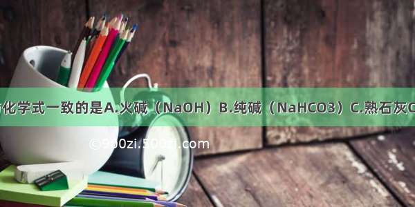 下列物质的俗名与化学式一致的是A.火碱（NaOH）B.纯碱（NaHCO3）C.熟石灰CaOD.干冰（H2O）