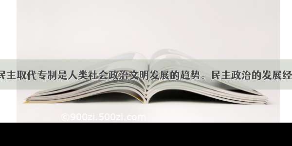 （20分）以民主取代专制是人类社会政治文明发展的趋势。民主政治的发展经历了思想变革