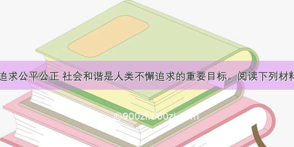 （22分）追求公平公正 社会和谐是人类不懈追求的重要目标。阅读下列材料 回答问题。