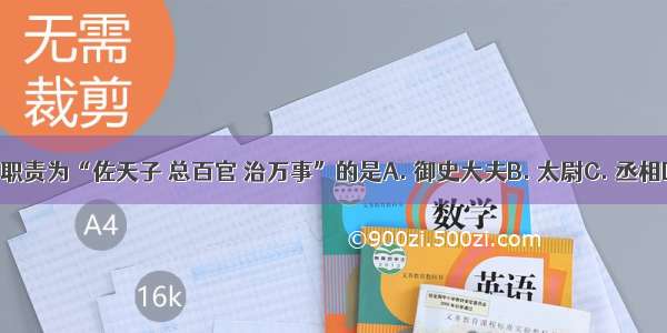 下列官职 其职责为“佐天子 总百官 治万事”的是A. 御史大夫B. 太尉C. 丞相D. 参知政事