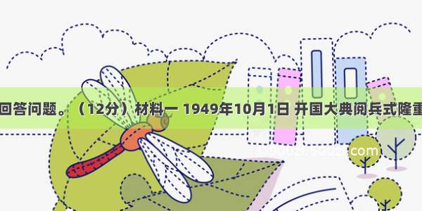 阅读材料 回答问题。（12分）材料一 1949年10月1日 开国大典阅兵式隆重举行 鸣响