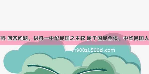 阅读下列材料 回答问题。材料一中华民国之主权 属于国民全体。中华民国人民一律平等