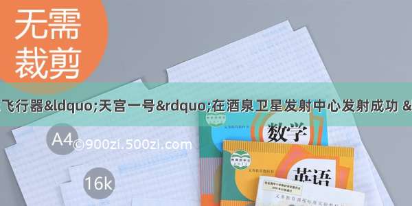 9月 我国第一个目标飞行器“天宫一号”在酒泉卫星发射中心发射成功 “天宫”