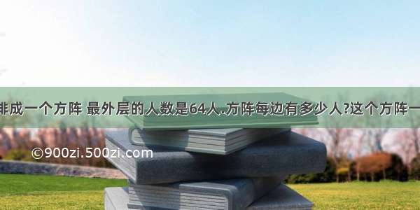 四年级同学排成一个方阵 最外层的人数是64人.方阵每边有多少人?这个方阵一共有多少人?