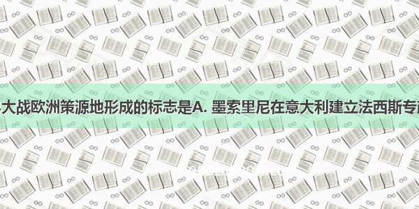 第二次世界大战欧洲策源地形成的标志是A. 墨索里尼在意大利建立法西斯专政B. 希特勒