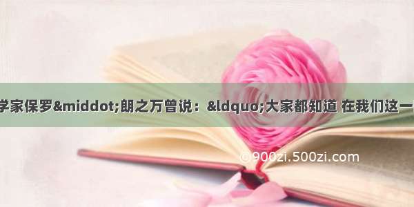 1931年 法国物理学家保罗·朗之万曾说：“大家都知道 在我们这一时代的物理学史中 