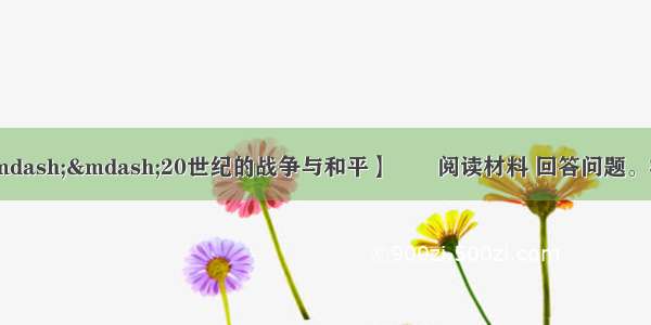 （10分）【历史——20世纪的战争与和平】　　阅读材料 回答问题。材料一凡任何战争或