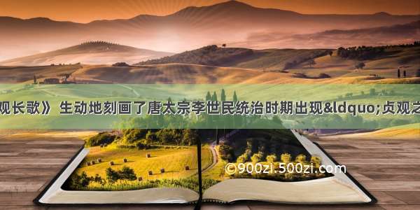 单选题电视剧《贞观长歌》 生动地刻画了唐太宗李世民统治时期出现“贞观之治”的繁华