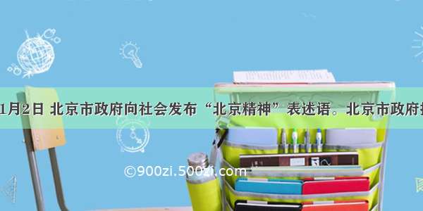 单选题11月2日 北京市政府向社会发布“北京精神”表述语。北京市政府按照市民