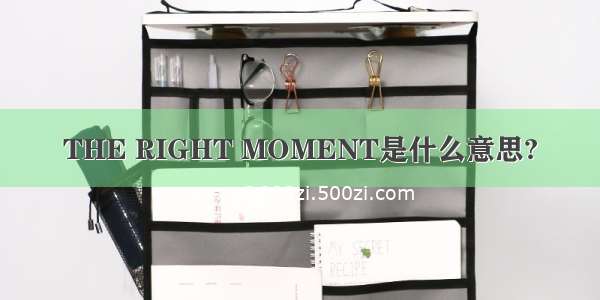 THE RIGHT MOMENT是什么意思?