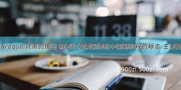 “门户开放”政策的提出 被看作是美国侵略中国新阶段的标志 主要是因为该政策A. 得