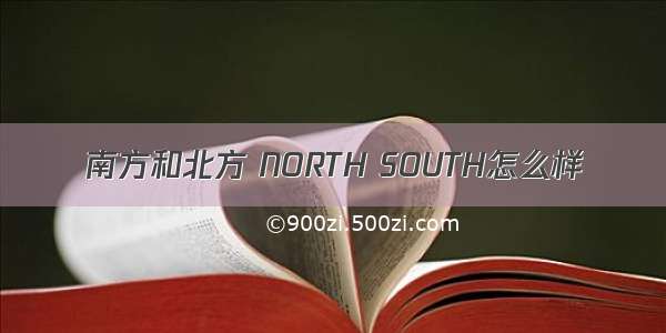 南方和北方 NORTH SOUTH怎么样