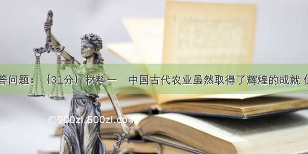 阅读材料回答问题：（31分）材料一　中国古代农业虽然取得了辉煌的成就 但它毕竟主要