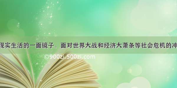 文学艺术是现实生活的一面镜子。面对世界大战和经济大萧条等社会危机的冲击 人们陷入