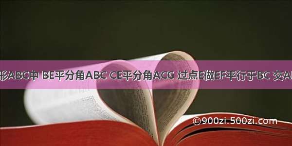 如图在三角形ABC中 BE平分角ABC CE平分角ACG 过点E做EF平行于BC 交AB于点D 交A