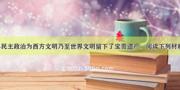 (13分)雅典民主政治为西方文明乃至世界文明留下了宝贵遗产。阅读下列材料 回答问题：