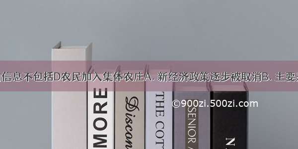 下图传递的信息不包括D农民加入集体农庄A. 新经济政策逐步被取消B. 主要是通过行政