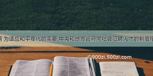 汉武帝时期 为适应和平年代的需要 中央和地方官府向社会征聘人才的制度指A. 军功爵