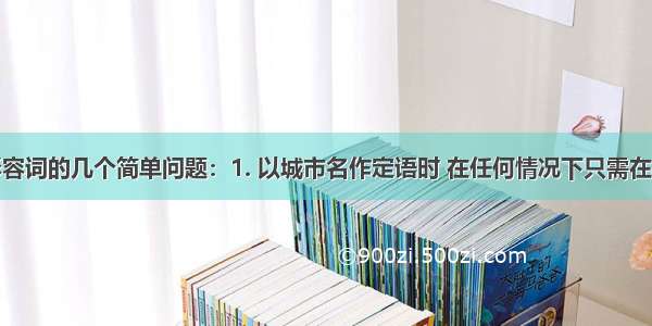 关于德语形容词的几个简单问题：1. 以城市名作定语时 在任何情况下只需在其后加词尾