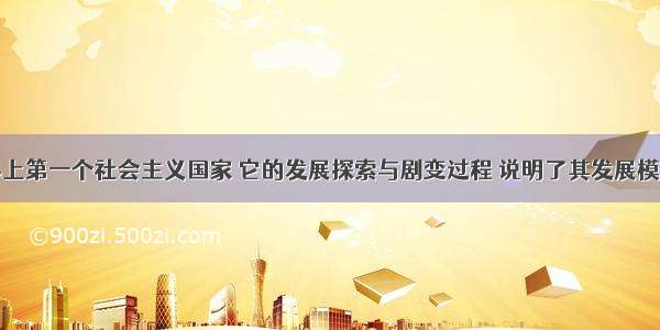 苏联是世界上第一个社会主义国家 它的发展探索与剧变过程 说明了其发展模式存在严重