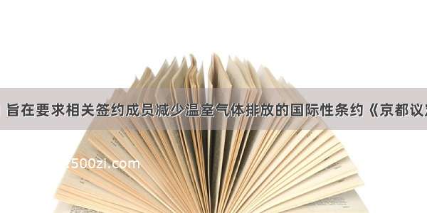 2月16日 旨在要求相关签约成员减少温室气体排放的国际性条约《京都议定书》正