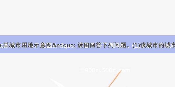 16下图为“某城市用地示意图” 读图回答下列问题。(1)该城市的城市地域形态类型为 