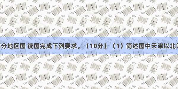 图8是我国部分地区图 读图完成下列要求。（10分）（1）简述图中天津以北等潜水水位线