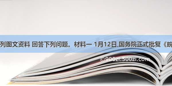 阅读下列图文资料 回答下列问题。材料一 1月12日 国务院正式批复《皖江城市