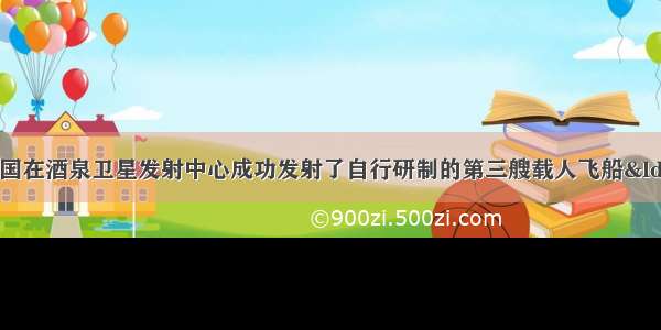 9月25日 我国在酒泉卫星发射中心成功发射了自行研制的第三艘载人飞船“神舟七