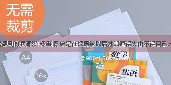 哪里才是我避风的港湾?许多事情 总是在经历过以后才知道得失由不得自己.一如感情 痛