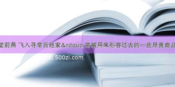 “旧时王谢堂前燕 飞入寻常百姓家”常被用来形容过去的一些昂贵商品现在变成了大众消