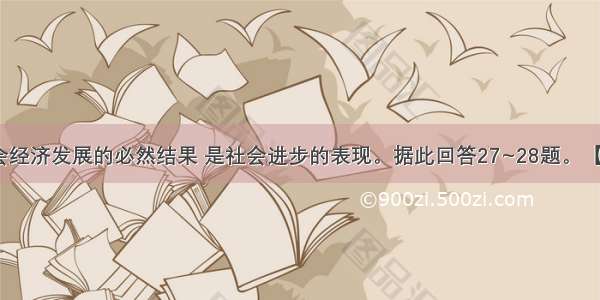 城市化是社会经济发展的必然结果 是社会进步的表现。据此回答27~28题。【小题1】下列