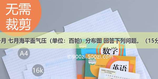 读某区域一月 七月海平面气压（单位：百帕）分布图 回答下列问题。（15分）（1）写