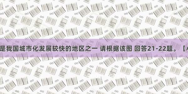 长江三角洲是我国城市化发展较快的地区之一 请根据该图 回答21-22题。【小题1】长江