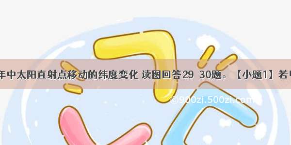 图14示意一年中太阳直射点移动的纬度变化 读图回答29－30题。【小题1】若甲地（23°2