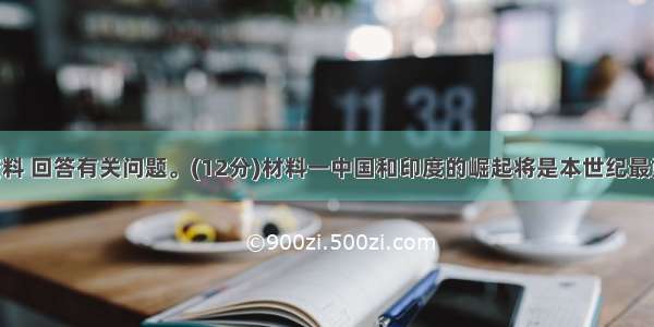 阅读下列资料 回答有关问题。(12分)材料一中国和印度的崛起将是本世纪最重大的事件 