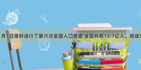 我国以11月1日零时进行了第六次全国人口普查 全国共有13.7亿人。完成5-6题。【