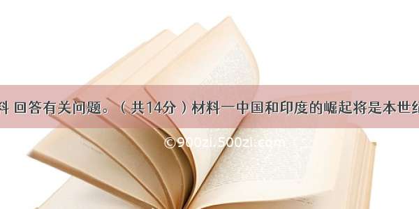 阅读下列资料 回答有关问题。（共14分）材料一中国和印度的崛起将是本世纪最重大的事